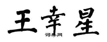 翁闓運王幸星楷書個性簽名怎么寫