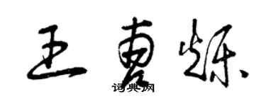 曾慶福王曹爍草書個性簽名怎么寫