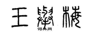 曾慶福王舉梅篆書個性簽名怎么寫