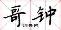 周炳元哥鍾楷書怎么寫