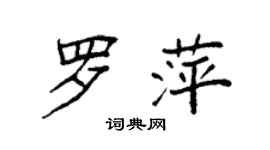 袁強羅萍楷書個性簽名怎么寫