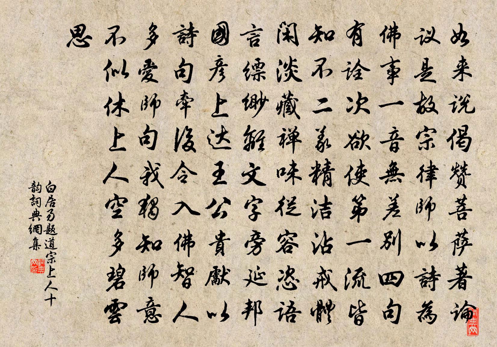 白居易題道宗上人十韻書法作品欣賞