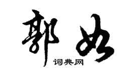 胡問遂郭如行書個性簽名怎么寫