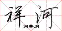 田英章祥河行書怎么寫