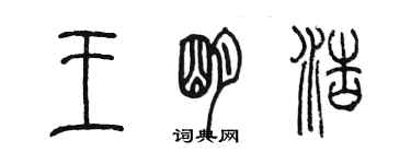 陳墨王明浩篆書個性簽名怎么寫