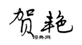 曾慶福賀艷行書個性簽名怎么寫