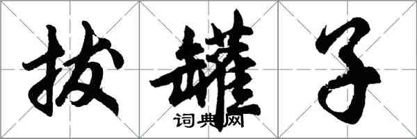 胡問遂拔罐子行書怎么寫