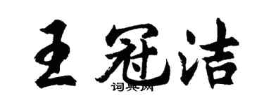 胡問遂王冠潔行書個性簽名怎么寫