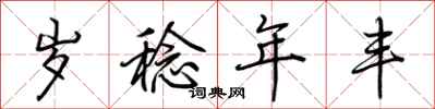 荊霄鵬歲稔年豐行書怎么寫
