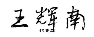曾慶福王輝南行書個性簽名怎么寫