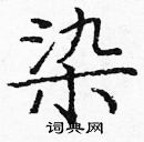 龐中華寫的硬筆楷書染