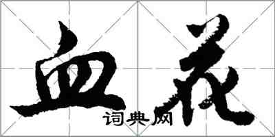 胡問遂血花行書怎么寫