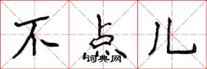 侯登峰不點兒楷書怎么寫