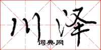 曾慶福川澤行書怎么寫