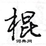 王旻寫的硬筆行書棍