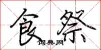 荊霄鵬食祭行書怎么寫
