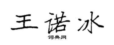 袁強王諾冰楷書個性簽名怎么寫