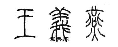 陳墨王義燕篆書個性簽名怎么寫