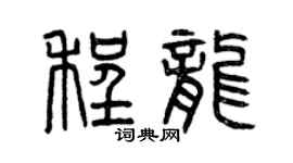 曾慶福程龍篆書個性簽名怎么寫