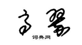 朱錫榮高翠草書個性簽名怎么寫