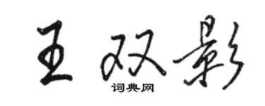 駱恆光王雙影行書個性簽名怎么寫
