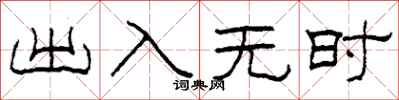 柯春海出入無時隸書怎么寫