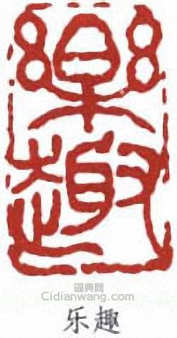 “東趣”篆刻印章