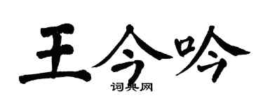 翁闓運王今吟楷書個性簽名怎么寫