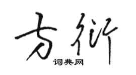 駱恆光方衍草書個性簽名怎么寫