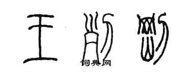 陳墨王列剛篆書個性簽名怎么寫