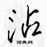 駱恆光寫的硬筆行書沾