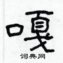 林少明寫的硬筆隸書嘎