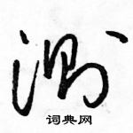 駱恆光寫的硬筆草書測