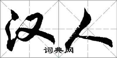 胡問遂漢人行書怎么寫