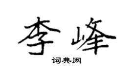 袁強李峰楷書個性簽名怎么寫