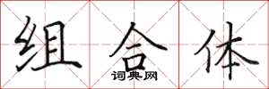 田英章組合體楷書怎么寫