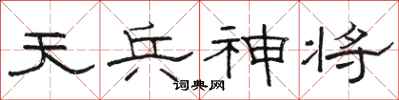 駱恆光天兵神將隸書怎么寫