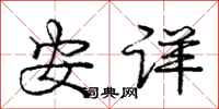 龐中華安詳行書怎么寫