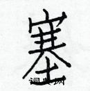 白克儉寫的硬筆楷書塞