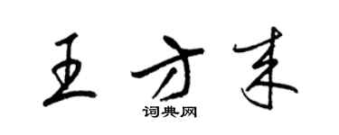 梁錦英王方來草書個性簽名怎么寫