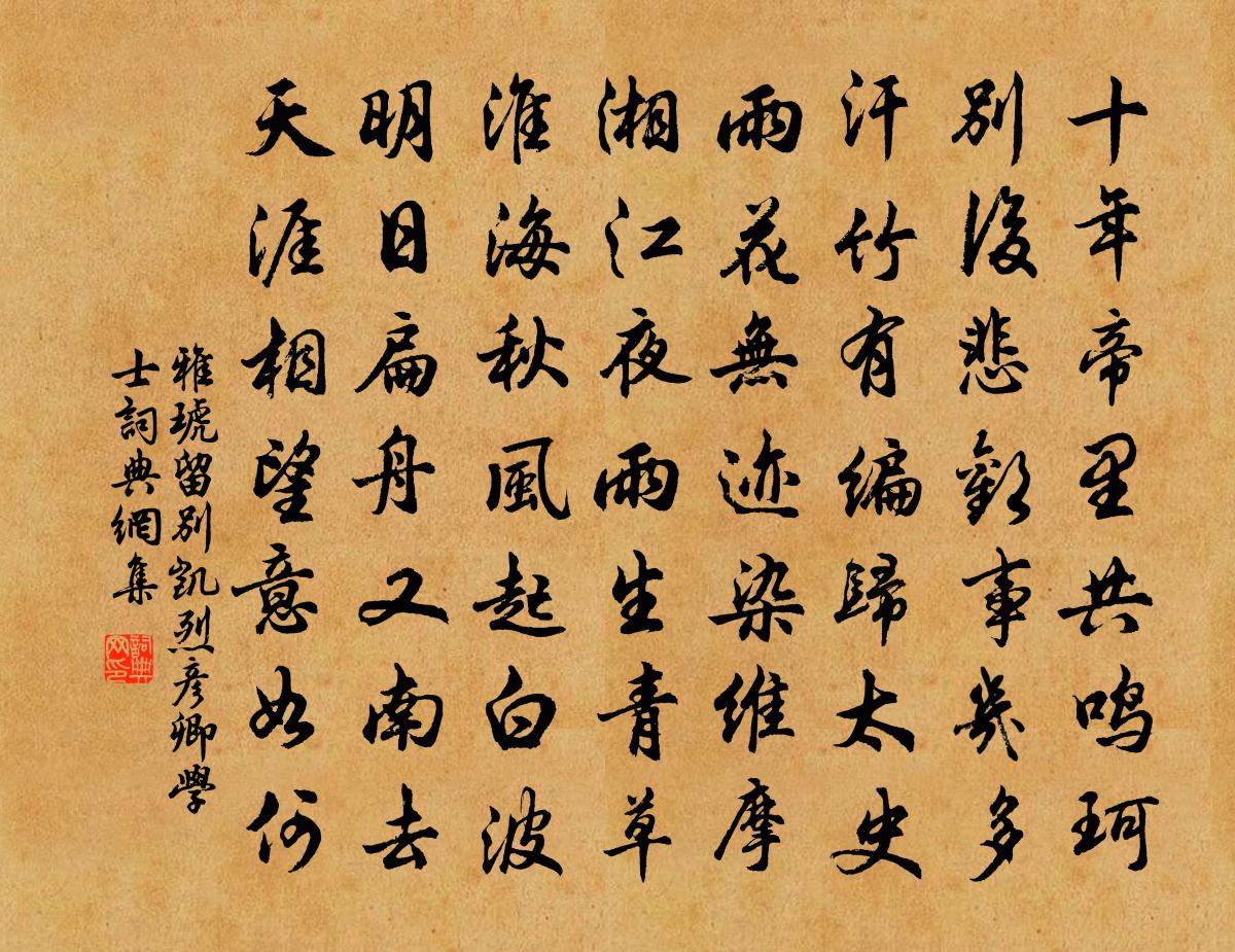 雅琥留別凱烈彥卿學士書法作品欣賞