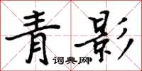 周炳元青影楷書怎么寫