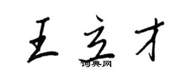 王正良王立才行書個性簽名怎么寫