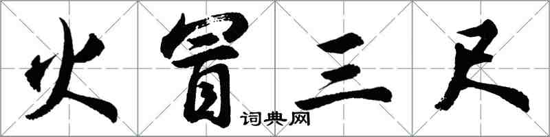 胡問遂火冒三尺行書怎么寫