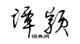 曾慶福譚穎草書個性簽名怎么寫