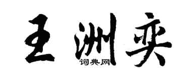 胡問遂王洲奕行書個性簽名怎么寫