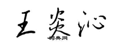 王正良王炎沁行書個性簽名怎么寫