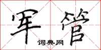 侯登峰軍管楷書怎么寫