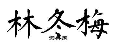 翁闓運林冬梅楷書個性簽名怎么寫