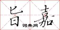 黃華生旨嘉楷書怎么寫